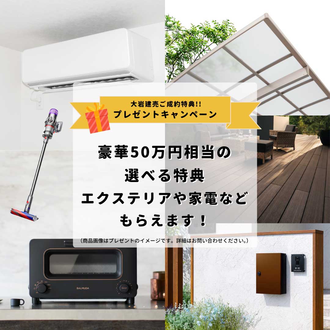大岩建売プレゼントキャンペーン