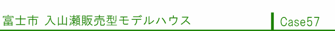 静岡県富士市入山瀬販売型モデルハウス フリープランの施工事例