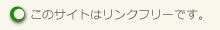 ���̃T�C�g�̓����N�t���[�ł�